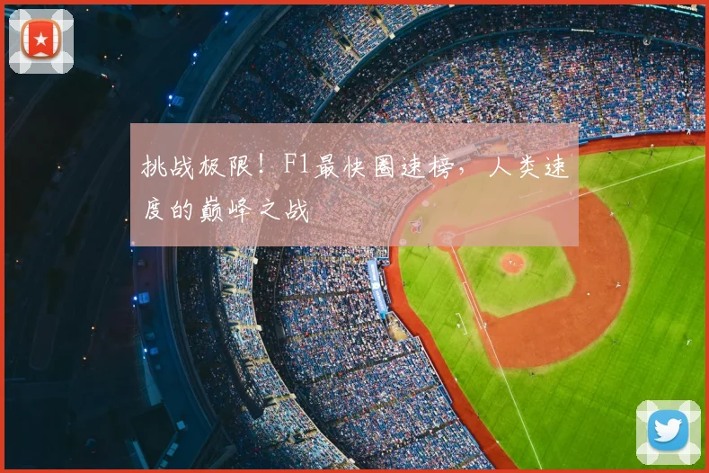 挑战极限！F1最快圈速榜，人类速度的巅峰之战