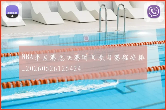 NBA季后赛总决赛时间表与赛程安排_20260526125424