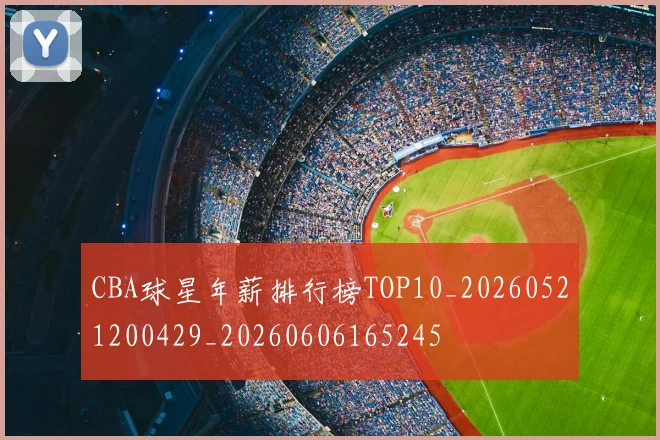 CBA球星年薪排行榜TOP10_20260521200429_20260606165245