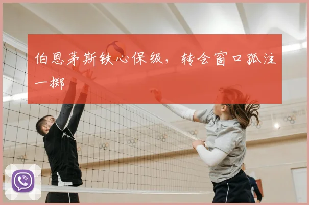 伯恩茅斯铁心保级，转会窗口孤注一掷