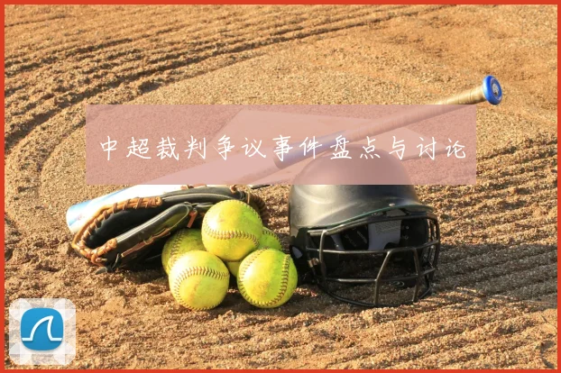 中超裁判争议事件盘点与讨论