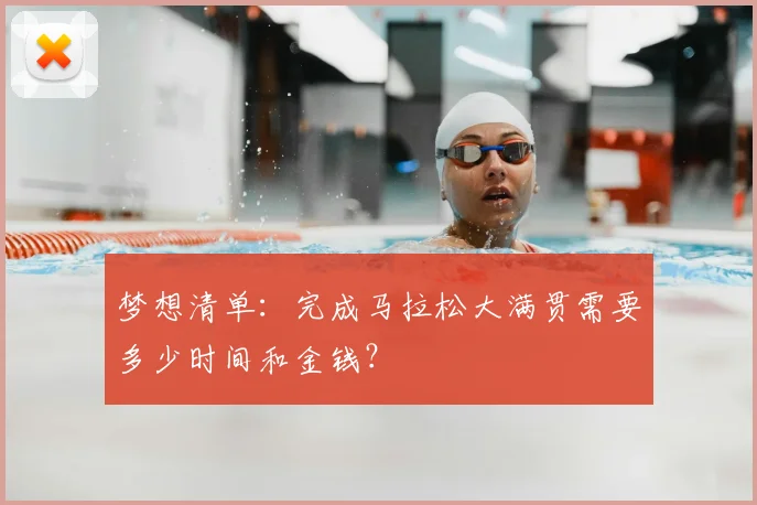 梦想清单：完成马拉松大满贯需要多少时间和金钱？