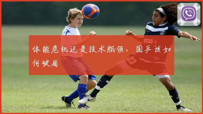 体能危机还是技术瓶颈，国乒该如何破局