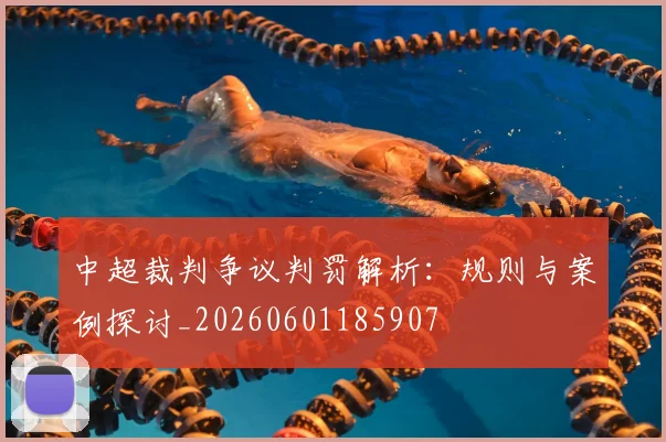 中超裁判争议判罚解析:规则与案例探讨_20260601185907