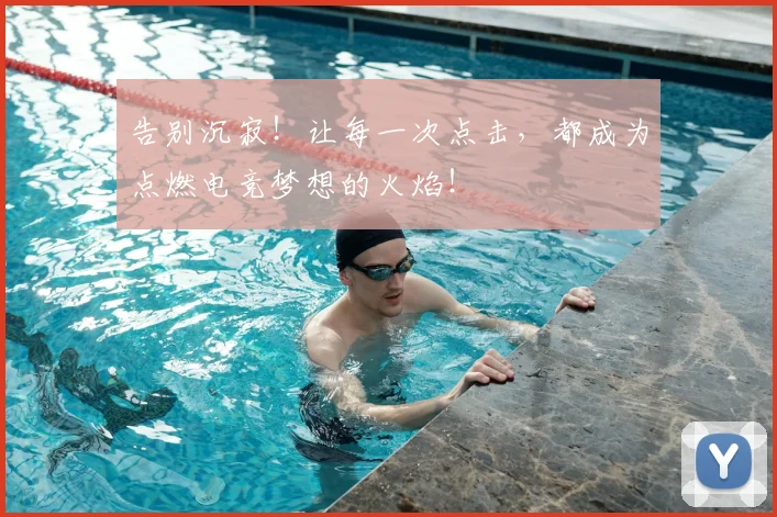 告别沉寂！让每一次点击，都成为点燃电竞梦想的火焰！