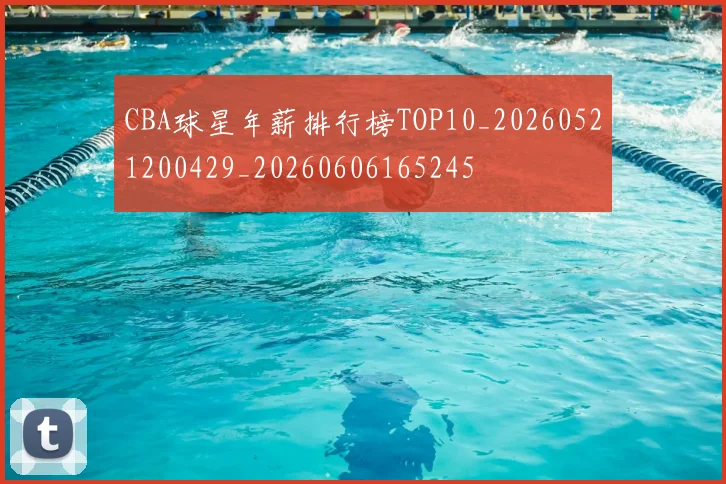 CBA球星年薪排行榜TOP10_20260521200429_20260606165245