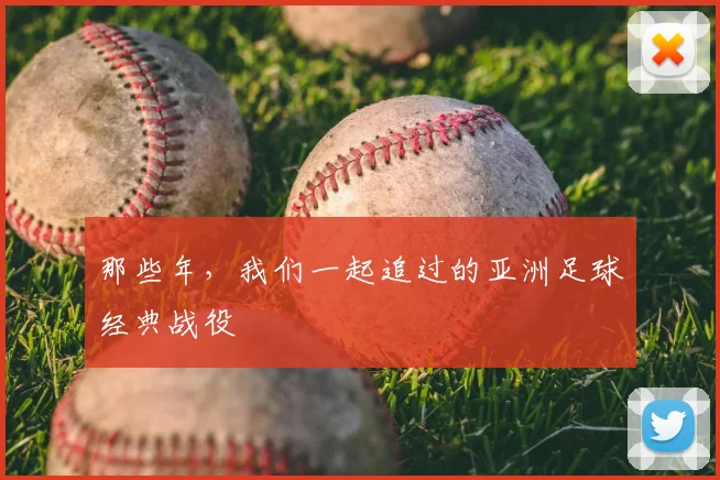 那些年，我们一起追过的亚洲足球经典战役