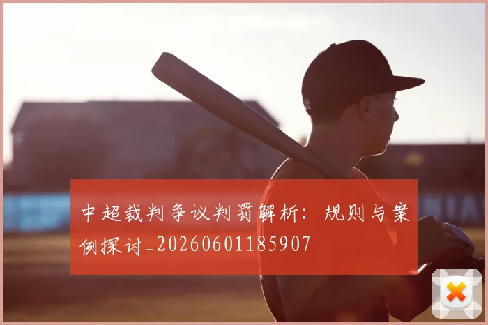中超裁判争议判罚解析:规则与案例探讨_20260601185907