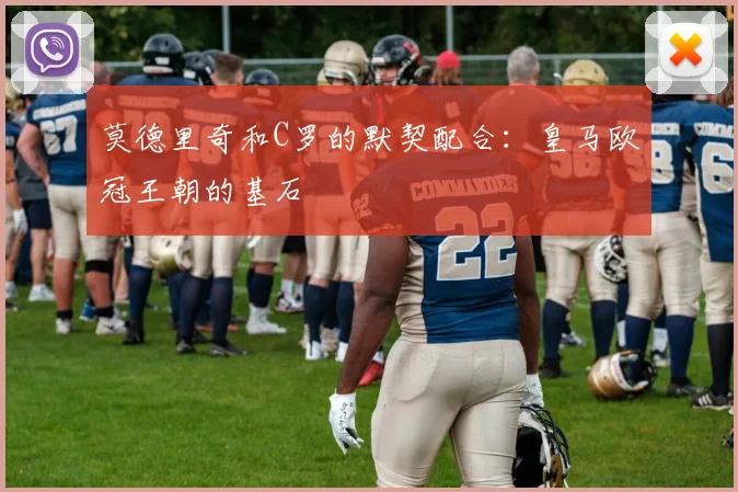莫德里奇和C罗的默契配合：皇马欧冠王朝的基石