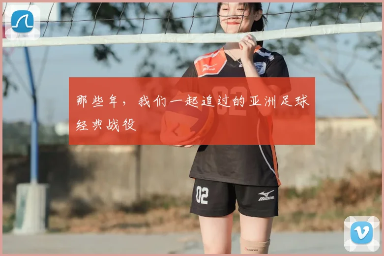 那些年，我们一起追过的亚洲足球经典战役