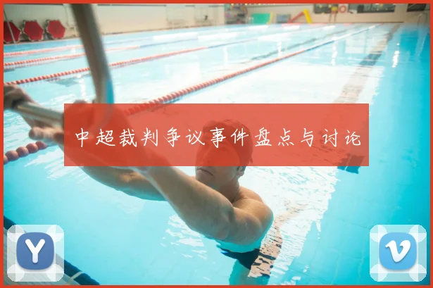 中超裁判争议事件盘点与讨论