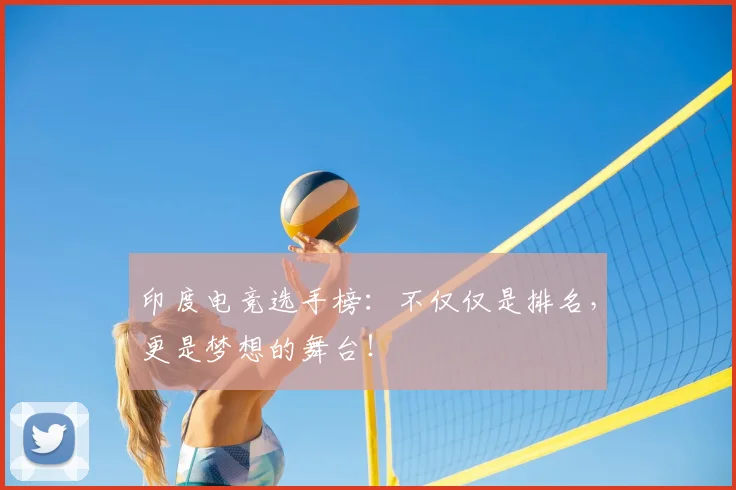 印度电竞选手榜：不仅仅是排名，更是梦想的舞台！