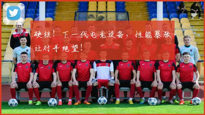 硬核！下一代电竞设备，性能暴涨让对手绝望！