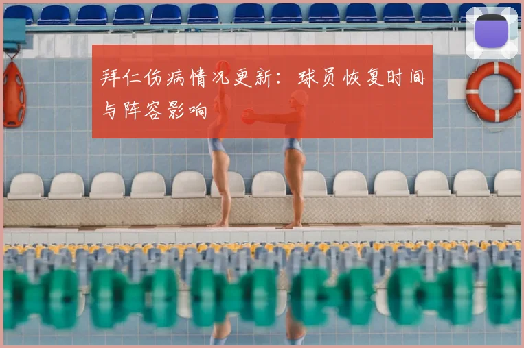 拜仁伤病情况更新：球员恢复时间与阵容影响