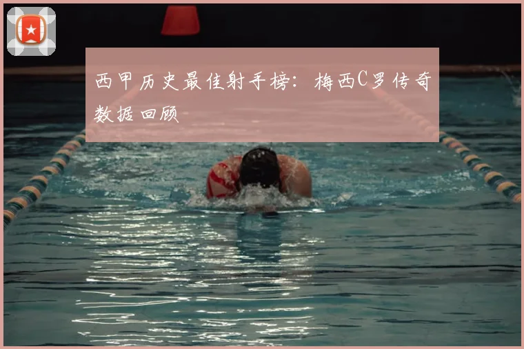 西甲历史最佳射手榜：梅西C罗传奇数据回顾