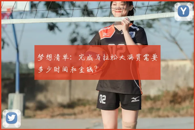 梦想清单：完成马拉松大满贯需要多少时间和金钱？