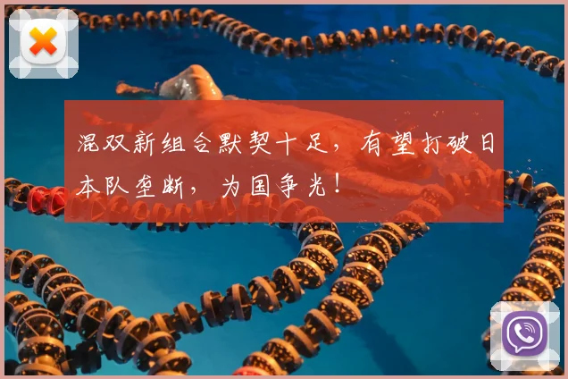 混双新组合默契十足，有望打破日本队垄断，为国争光！