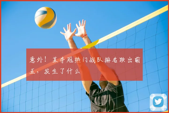 意外！某夺冠热门战队排名跌出前五，发生了什么